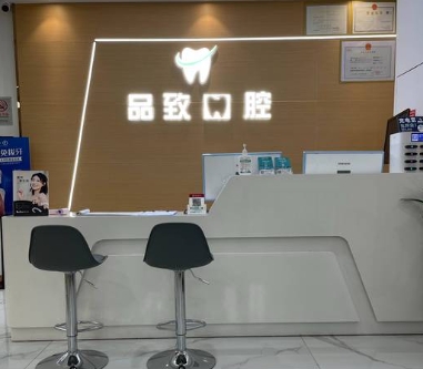 武汉品致口腔门诊部