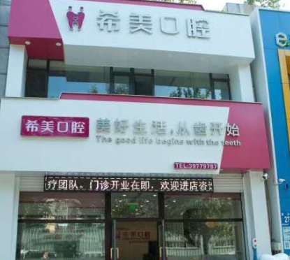 大连五一路希美口腔诊所