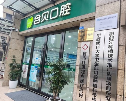 成都含贝口腔门诊部