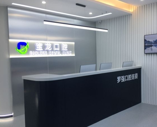 杭州罗强口腔(宝龙门诊部)前台
