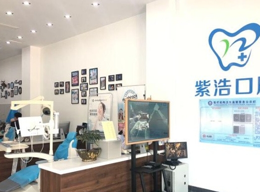 连云港紫浩口腔门诊部医院环境