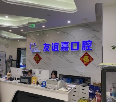 南京友谊嘉口腔门诊