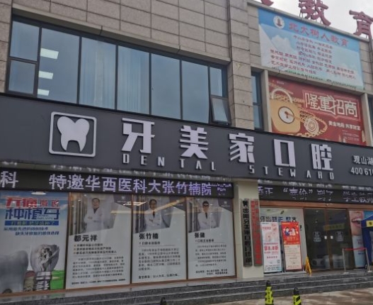 贵阳牙美家口腔门诊部