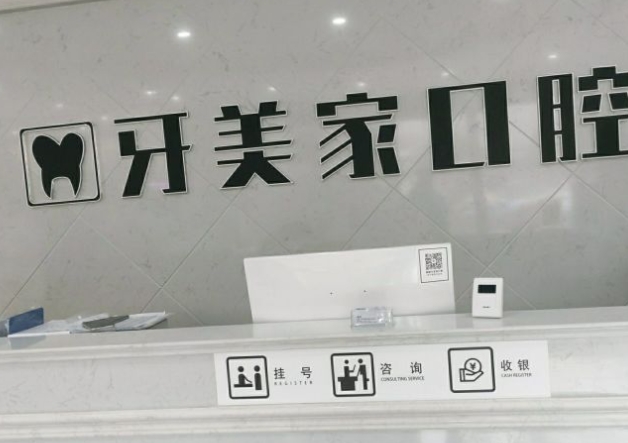 贵阳牙美家口腔门诊部前台
