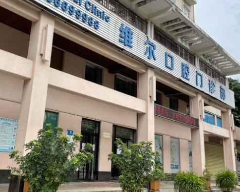 海南维尔口腔门诊