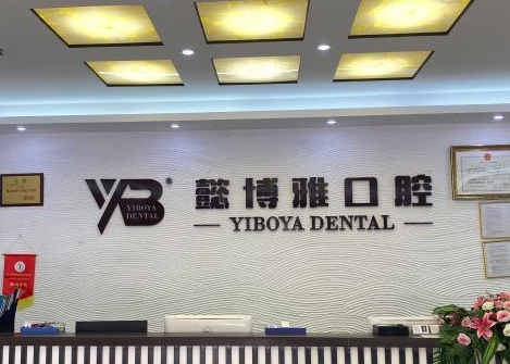 广州懿博雅口腔门诊部