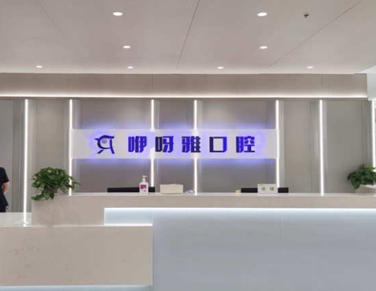 鄂州咿呀雅口腔医院前台