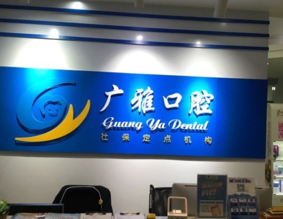 东莞广雅口腔门诊部