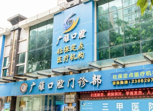东莞广雅口腔门诊部医院门头