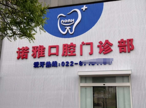 天津诺雅口腔门诊部