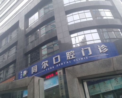 重庆同尔口腔门诊