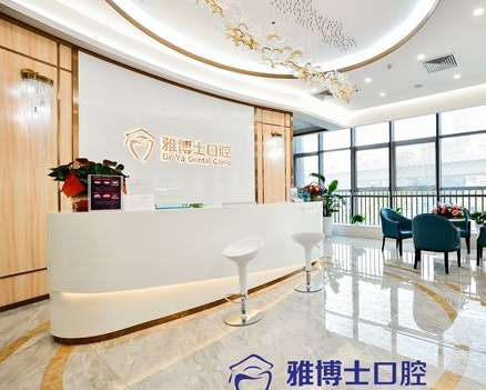 珠海雅博士口腔门诊部