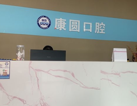 北京康圆口腔门诊部