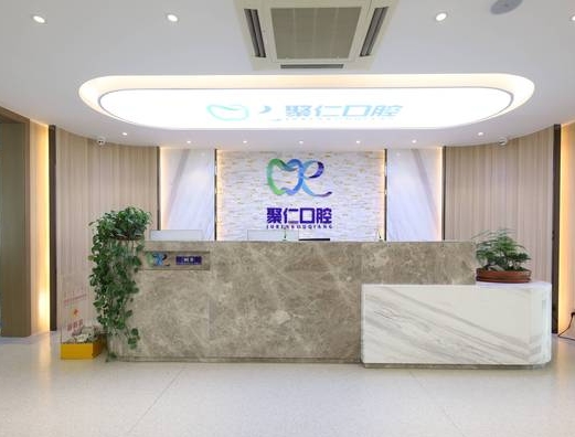 呼和浩特聚仁口腔门诊部