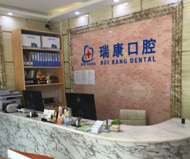 北京瑞康口腔医院