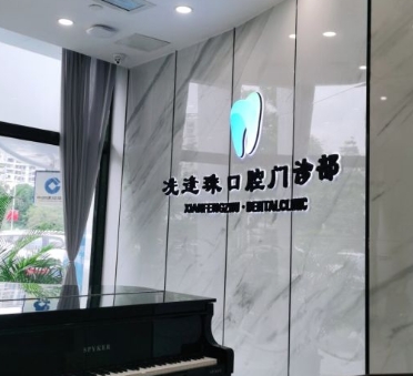 中山冼逢珠口腔门诊
