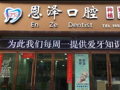 太原恩泽口腔门诊部