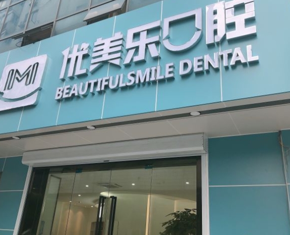 常州优美乐口腔门诊部