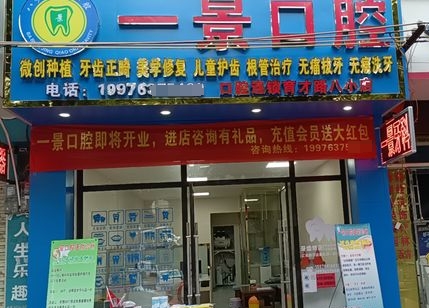 贺州一景口腔门诊