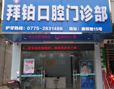 玉林拜铂口腔门诊