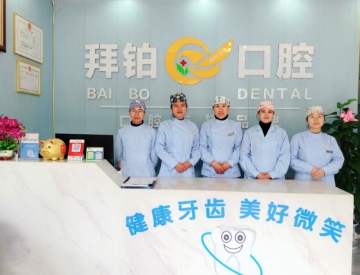 玉林拜铂口腔门诊前台