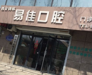 西安易佳口腔门诊部