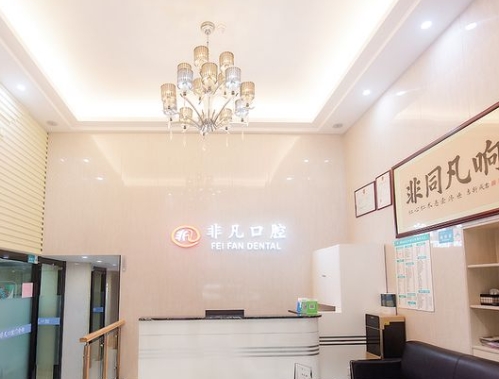 佛山非凡口腔门诊部前台
