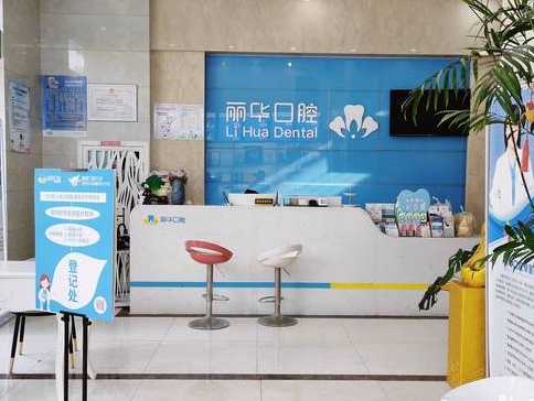 合肥丽华口腔门诊部前台