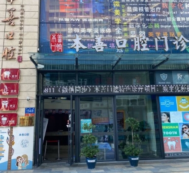哈尔滨本善口腔门诊部