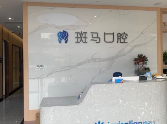 南京江宁斑马口腔门诊部前台