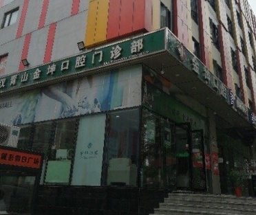 武汉青山金坤口腔门诊部医院门头