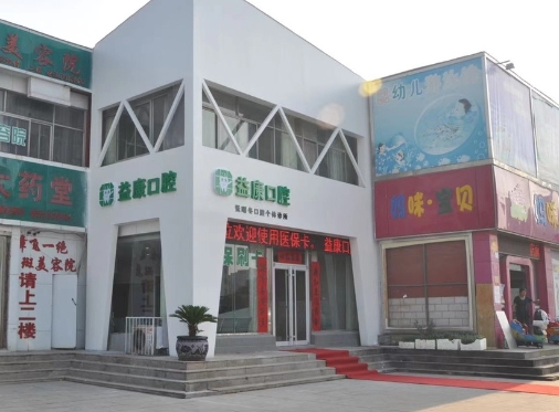 鹤壁益康口腔门诊部