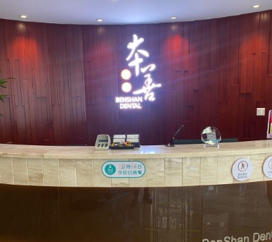 哈尔滨本善口腔门诊部前台