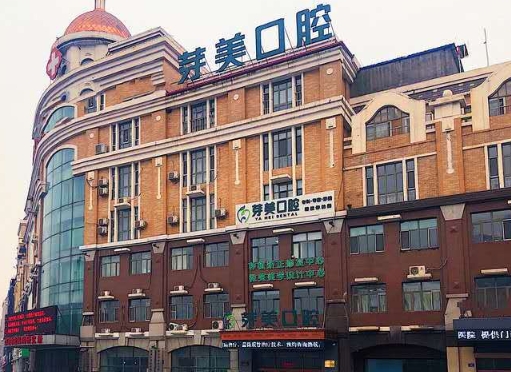 哈尔滨芽美口腔门诊部