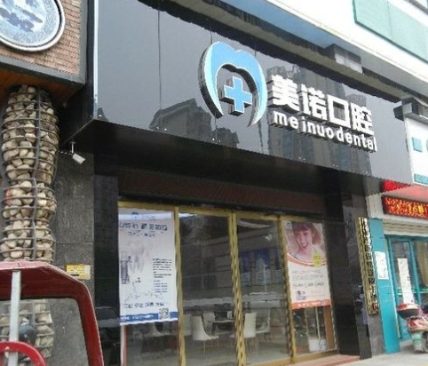 湘潭美诺口腔门诊部
