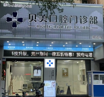 佛山贝美口腔门诊部