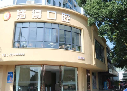 无锡洁雅口腔门诊