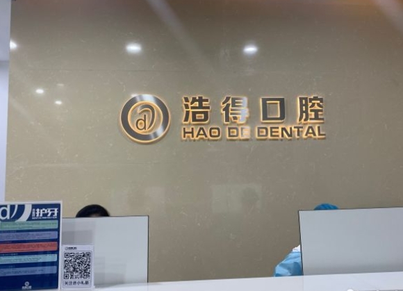 无锡洁雅口腔门诊前台