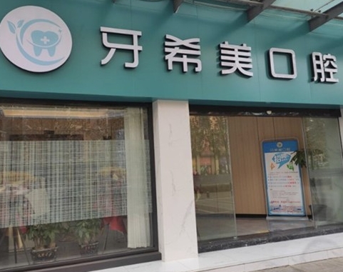 武汉牙希美口腔门诊部医院门头