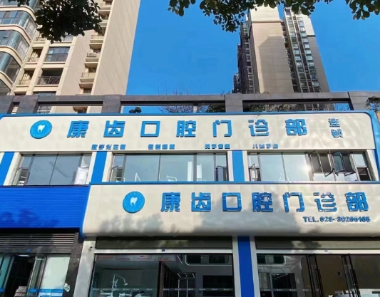 眉山康齿口腔门诊部