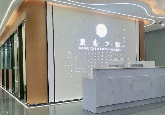 眉山康齿口腔门诊部前台