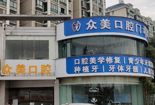 无锡众美口腔门诊部医院门头