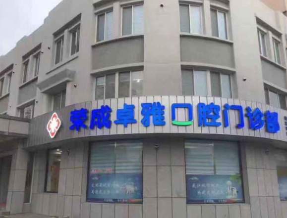 荣成卓雅口腔门诊部
