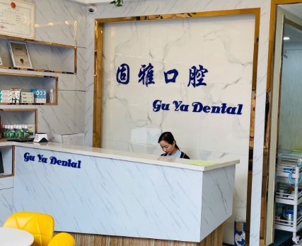 平凉固雅口腔门诊部