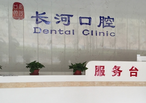 潍坊长河口腔门诊部