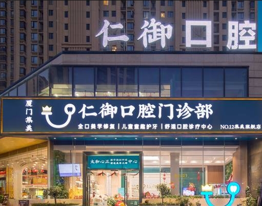 厦门仁御口腔门诊部