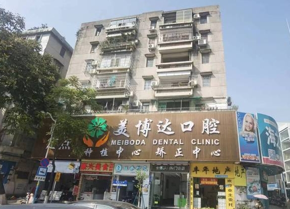 广州美博达口腔门诊部医院门头