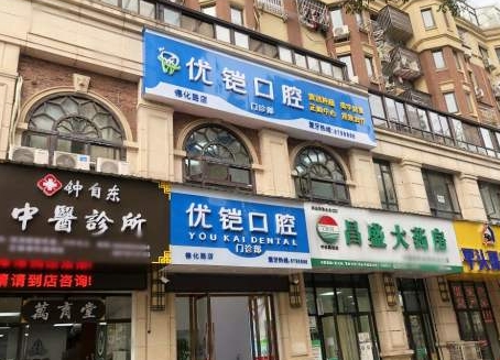 九江优铠口腔门诊部
