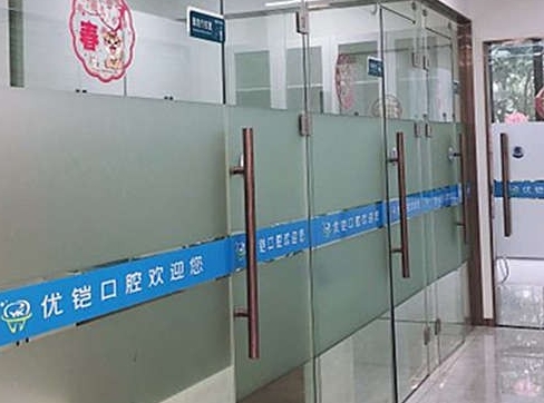 九江优铠口腔门诊部医院环境
