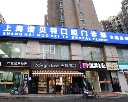 上海诺贝特口腔门诊部